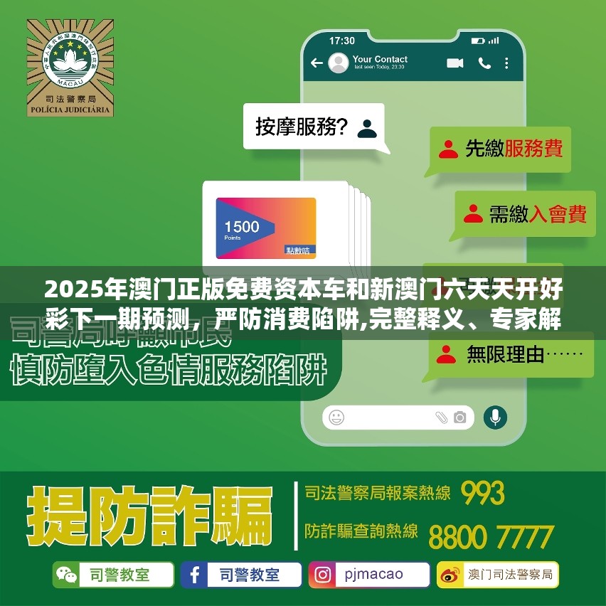 2025年澳门正版免费资本车和新澳门六天天开好彩下一期预测，严防消费陷阱,完整释义、专家解析解释与落实
