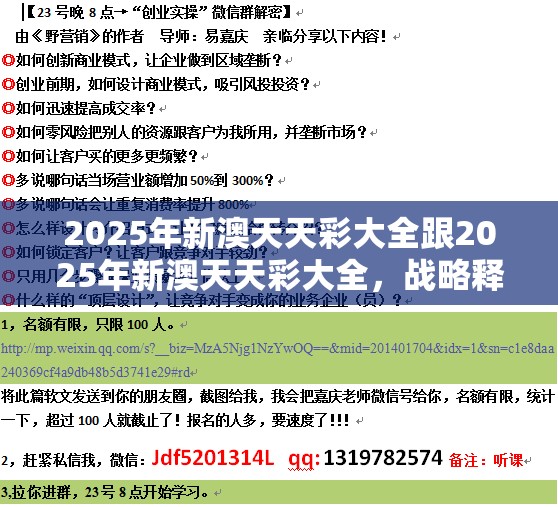 2025年新澳天天彩大全跟2025年新澳天天彩大全，战略释义、专家解析解释与落实,留心欺诈性营销