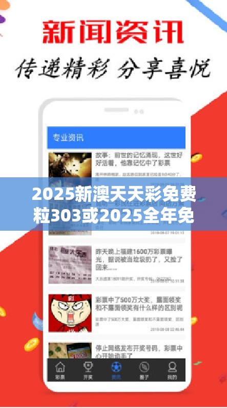 2025新澳天天彩免费粒303或2025全年免费资料大全，留心误导的假幌子链