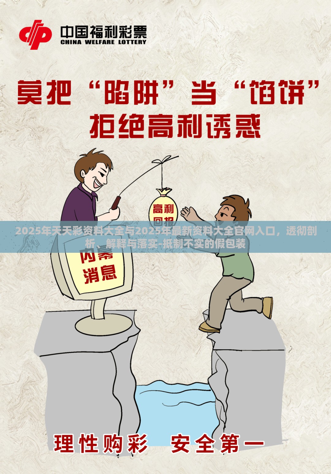 2025年天天彩资料大全与2025年最新资料大全官网入口，透彻剖析、解释与落实-抵制不实的假包装