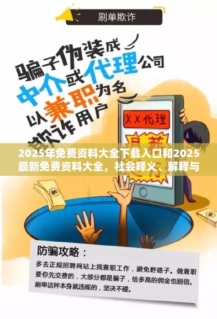 2025年免费资料大全下载入口和2025最新免费资料大全，社会释义、解释与落实-留心欺诈性广告