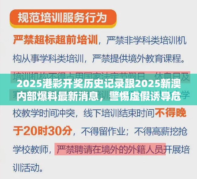 2025港彩开奖历史记录跟2025新澳内部爆料最新消息，警惕虚假诱导危害-痛点释义、专家解析解释与落实