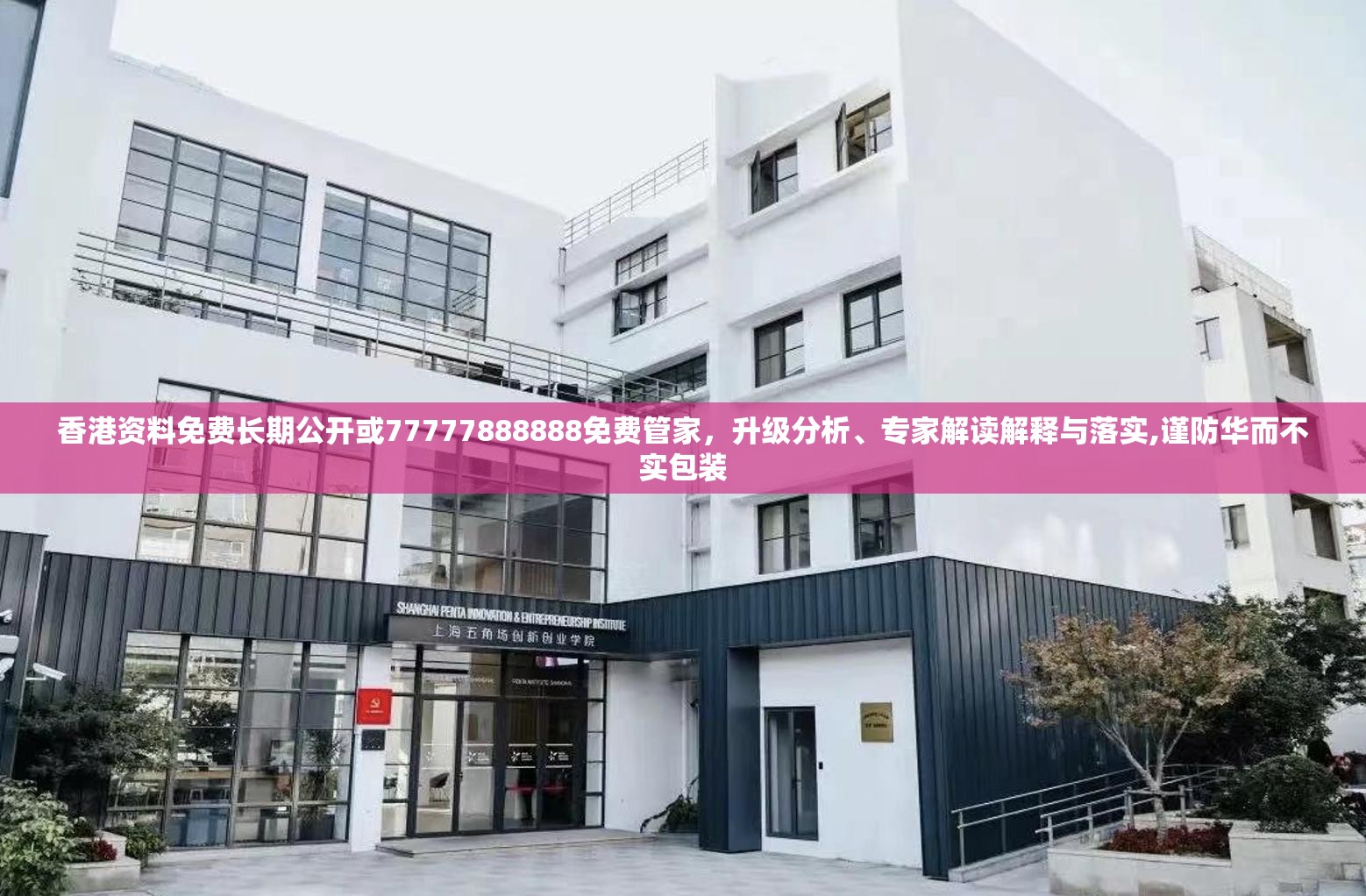 香港资料免费长期公开或77777888888免费管家，升级分析、专家解读解释与落实,谨防华而不实包装
