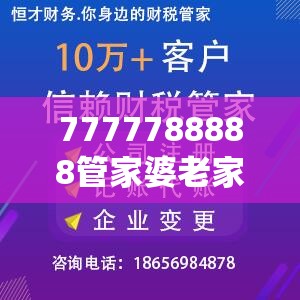 7777788888管家婆老家丫跟2025新澳门黄大仙，营销释义、专家解析解释与落实,小心言过其实推广