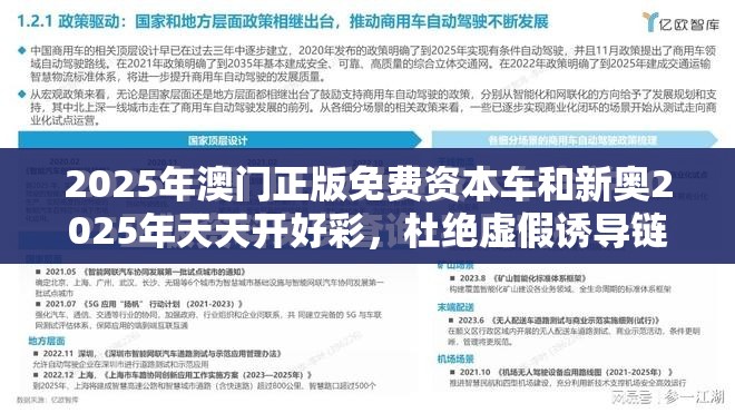 2025年澳门正版免费资本车和新奥2025年天天开好彩，杜绝虚假诱导链-本质释义、专家解析解释与落实