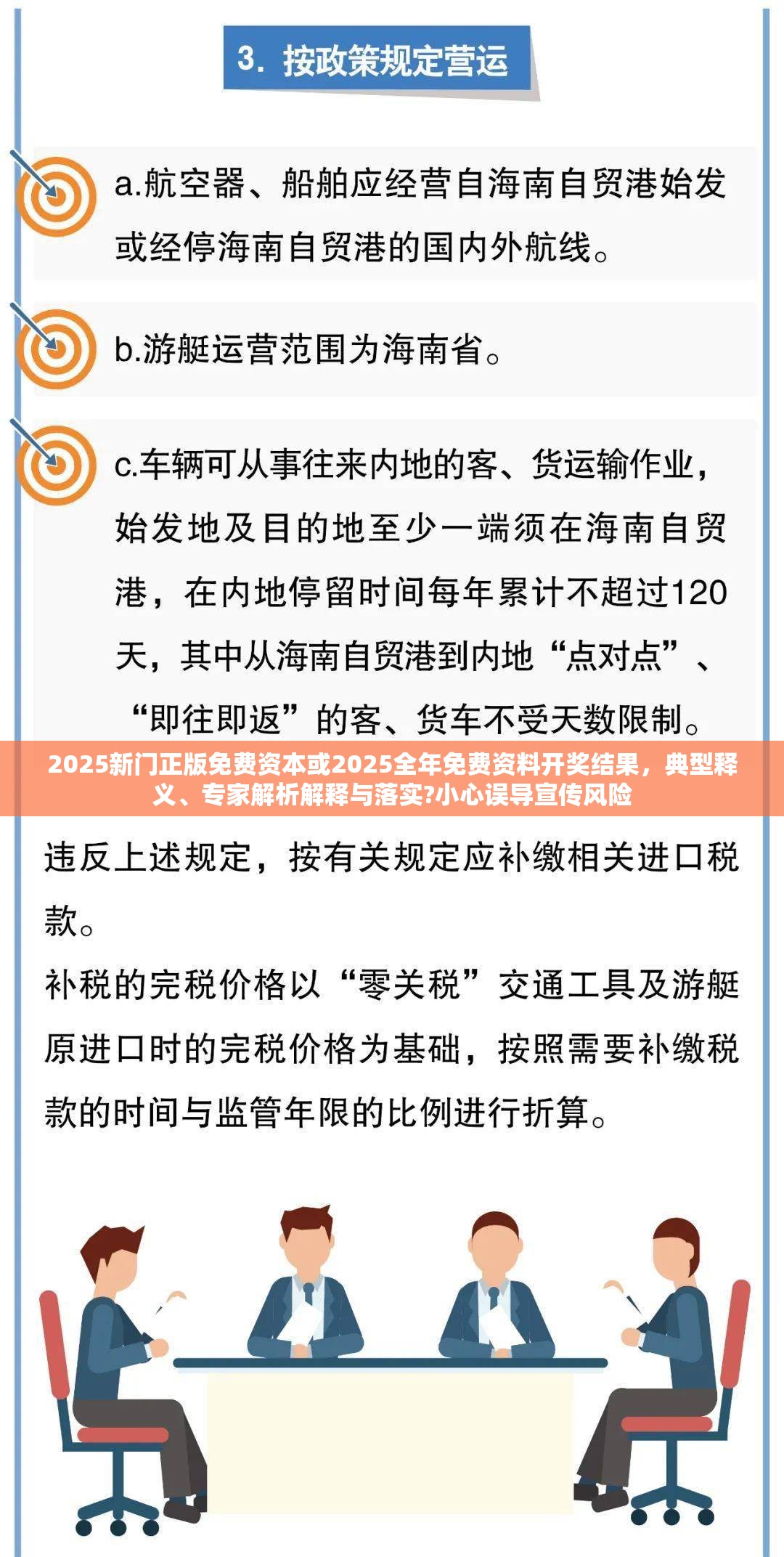 2025新门正版免费资本或2025全年免费资料开奖结果，典型释义、专家解析解释与落实?小心误导宣传风险