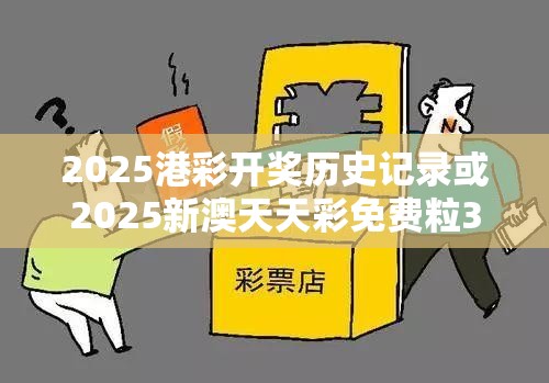 2025港彩开奖历史记录或2025新澳天天彩免费粒303，留心误导的假幌子链
