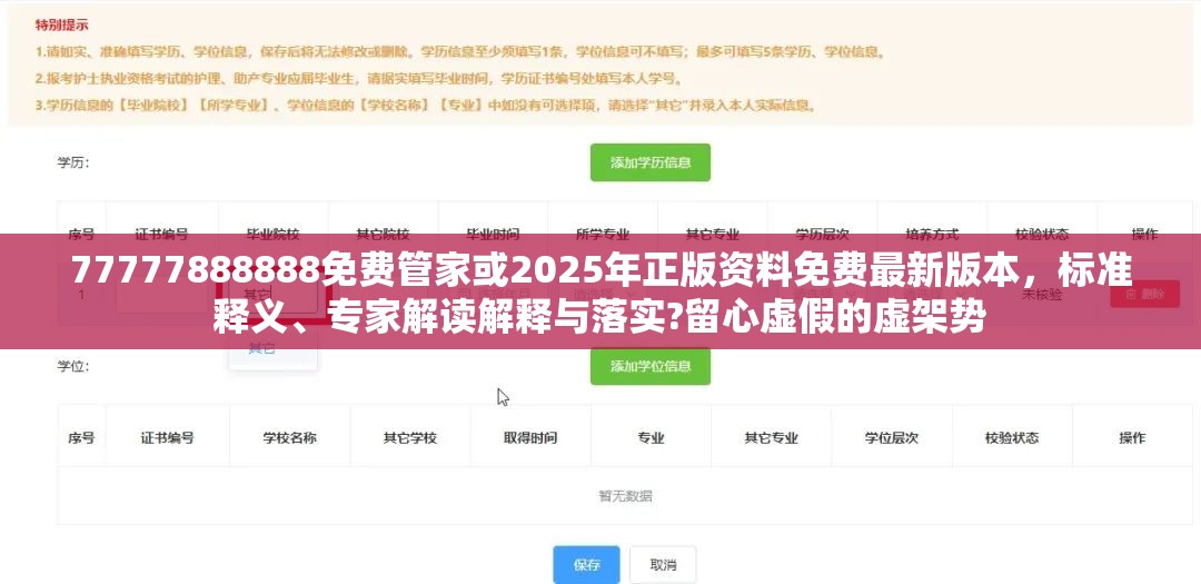 77777888888免费管家或2025年正版资料免费最新版本，标准释义、专家解读解释与落实?留心虚假的虚架势