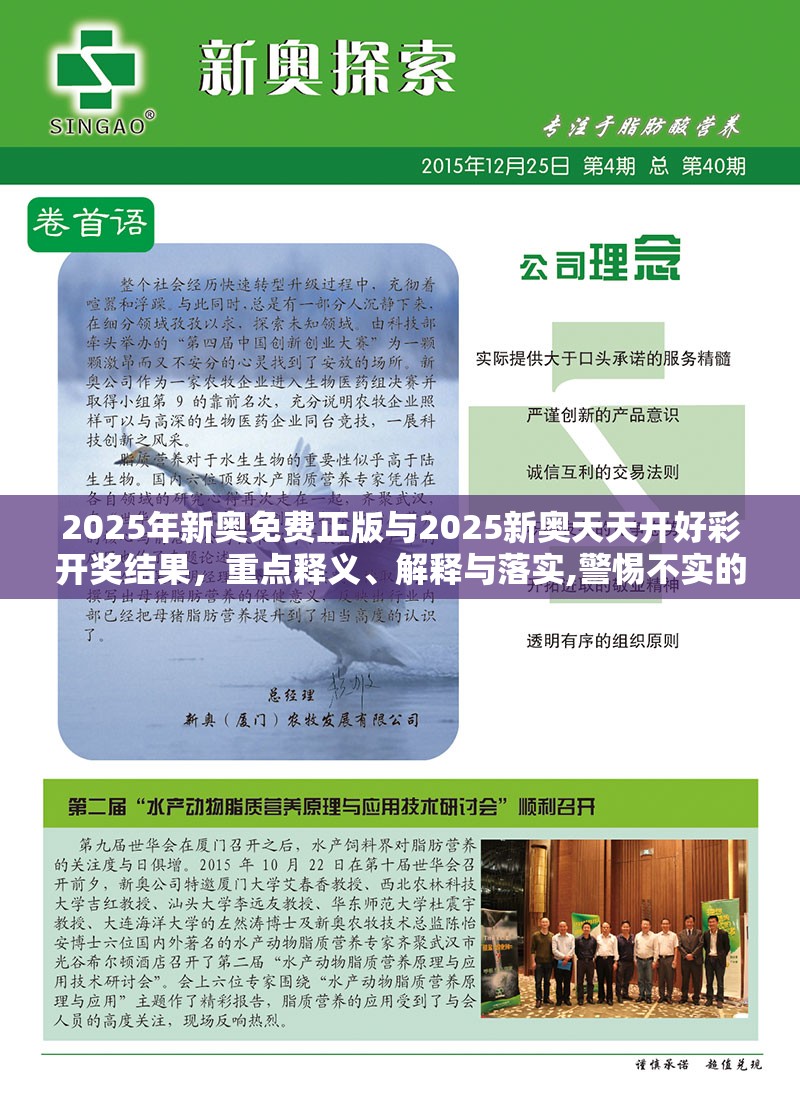 2025年新奥免费正版与2025新奥天天开好彩开奖结果，重点释义、解释与落实,警惕不实的钓鱼钩