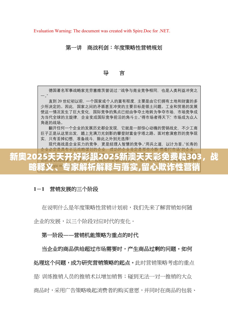 新奥2025天天开好彩跟2025新澳天天彩免费粒303，战略释义、专家解析解释与落实,留心欺诈性营销