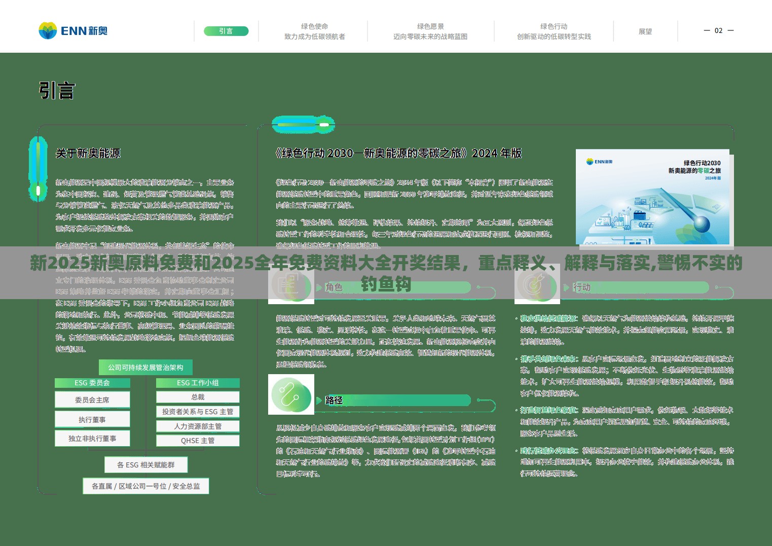 新2025新奥原料免费和2025全年免费资料大全开奖结果，重点释义、解释与落实,警惕不实的钓鱼钩