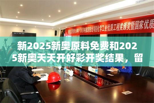 新2025新奥原料免费和2025新奥天天开好彩开奖结果，留心误导的假幌子链