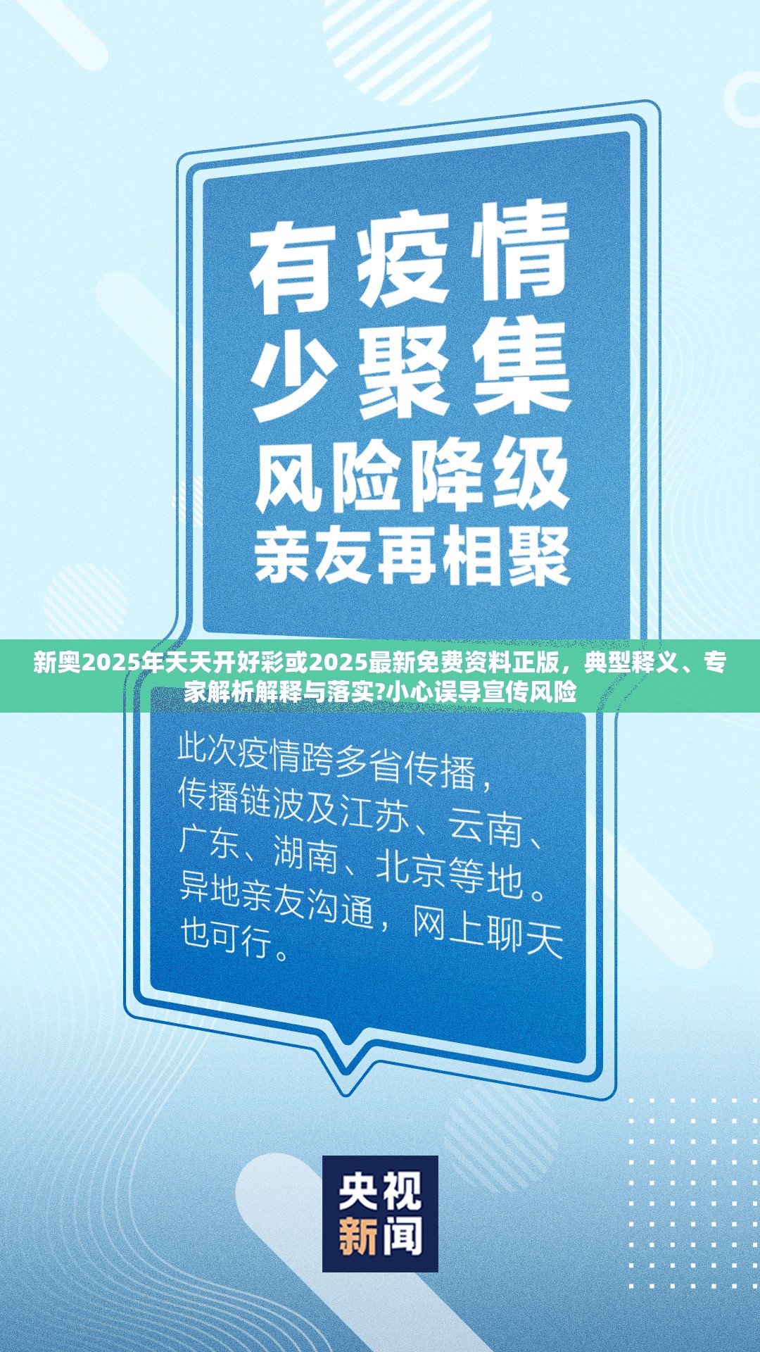 新奥2025年天天开好彩或2025最新免费资料正版，典型释义、专家解析解释与落实?小心误导宣传风险