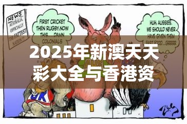 2025年新澳天天彩大全与香港资料免费长期公开，详尽解答、专家解读解释与落实?小心虚假的陷阱
