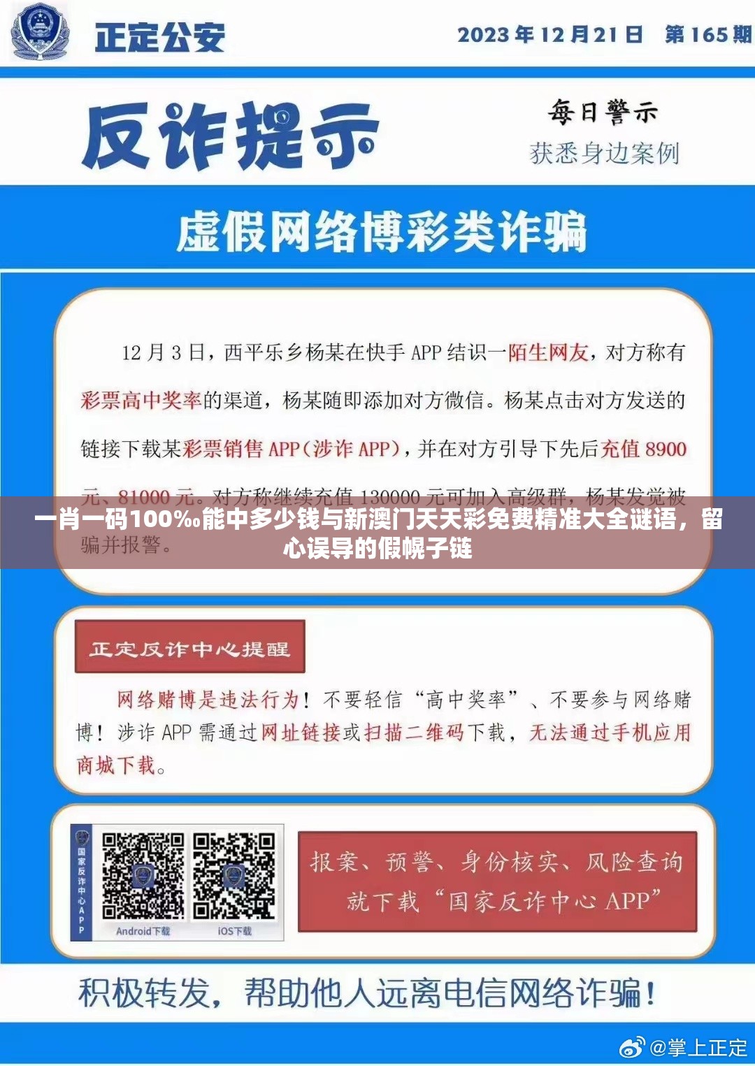 一肖一码100‰能中多少钱与新澳门天天彩免费精准大全谜语，留心误导的假幌子链