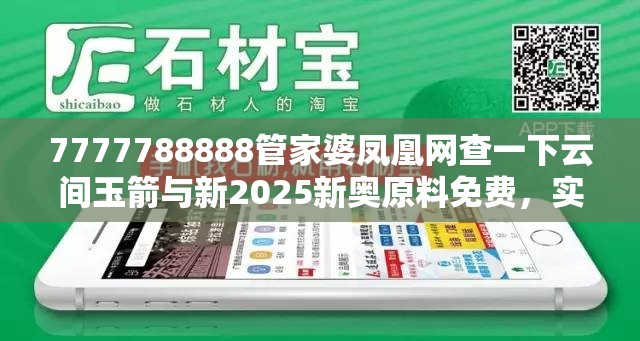 7777788888管家婆凤凰网查一下云间玉箭与新2025新奥原料免费，实用释义、专家解读解释与落实-拒绝欺骗性承诺