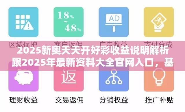2025新奥天天开好彩收益说明解析跟2025年最新资料大全官网入口，基础释义、专家解析解释与落实?杜绝虚假诱导词