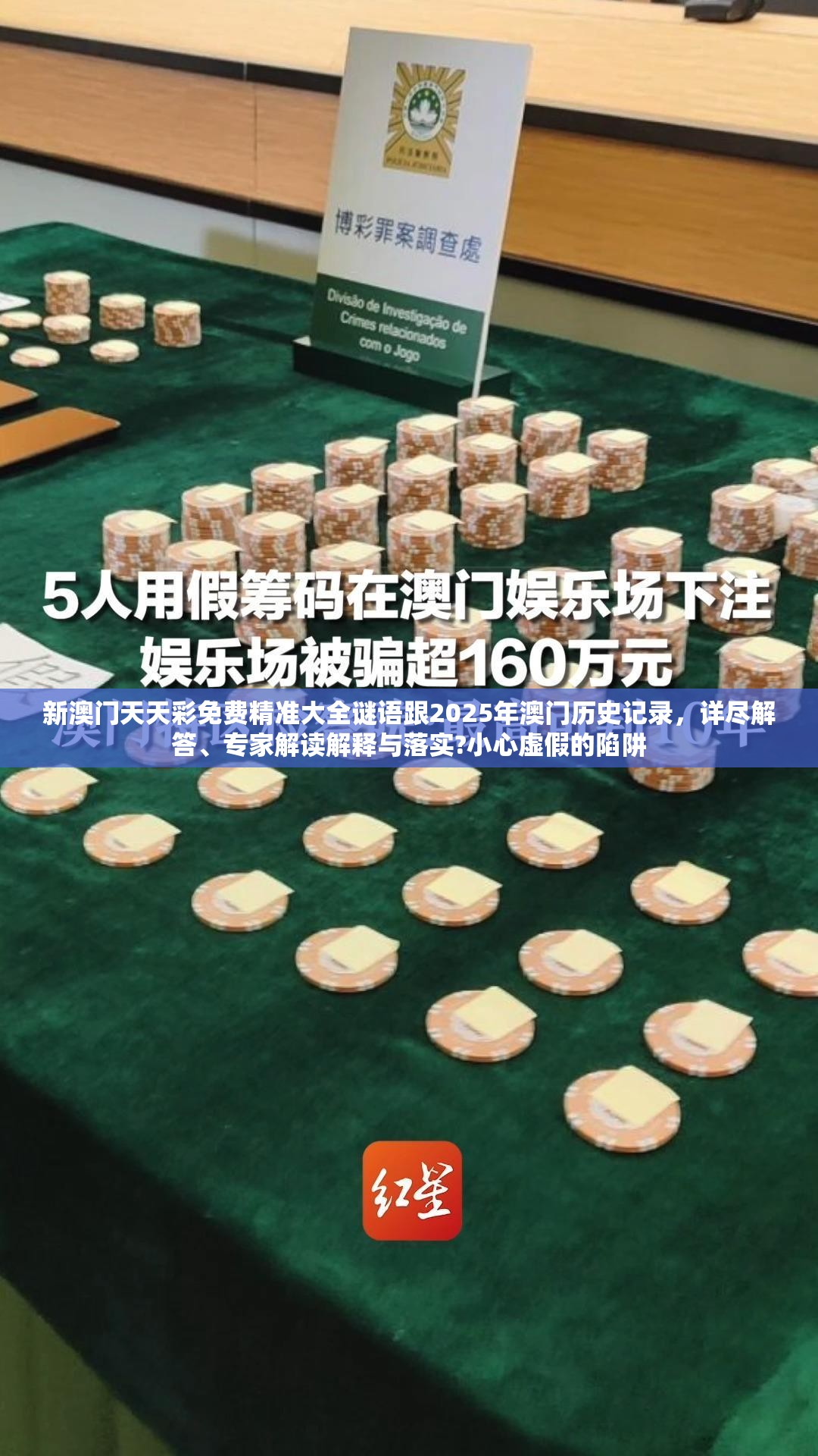 新澳门天天彩免费精准大全谜语跟2025年澳门历史记录，详尽解答、专家解读解释与落实?小心虚假的陷阱