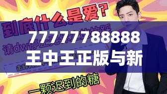 77777788888王中王正版与新奥2025天天开好彩，基础释义、专家解读解释与落实?抵制不实承诺危害