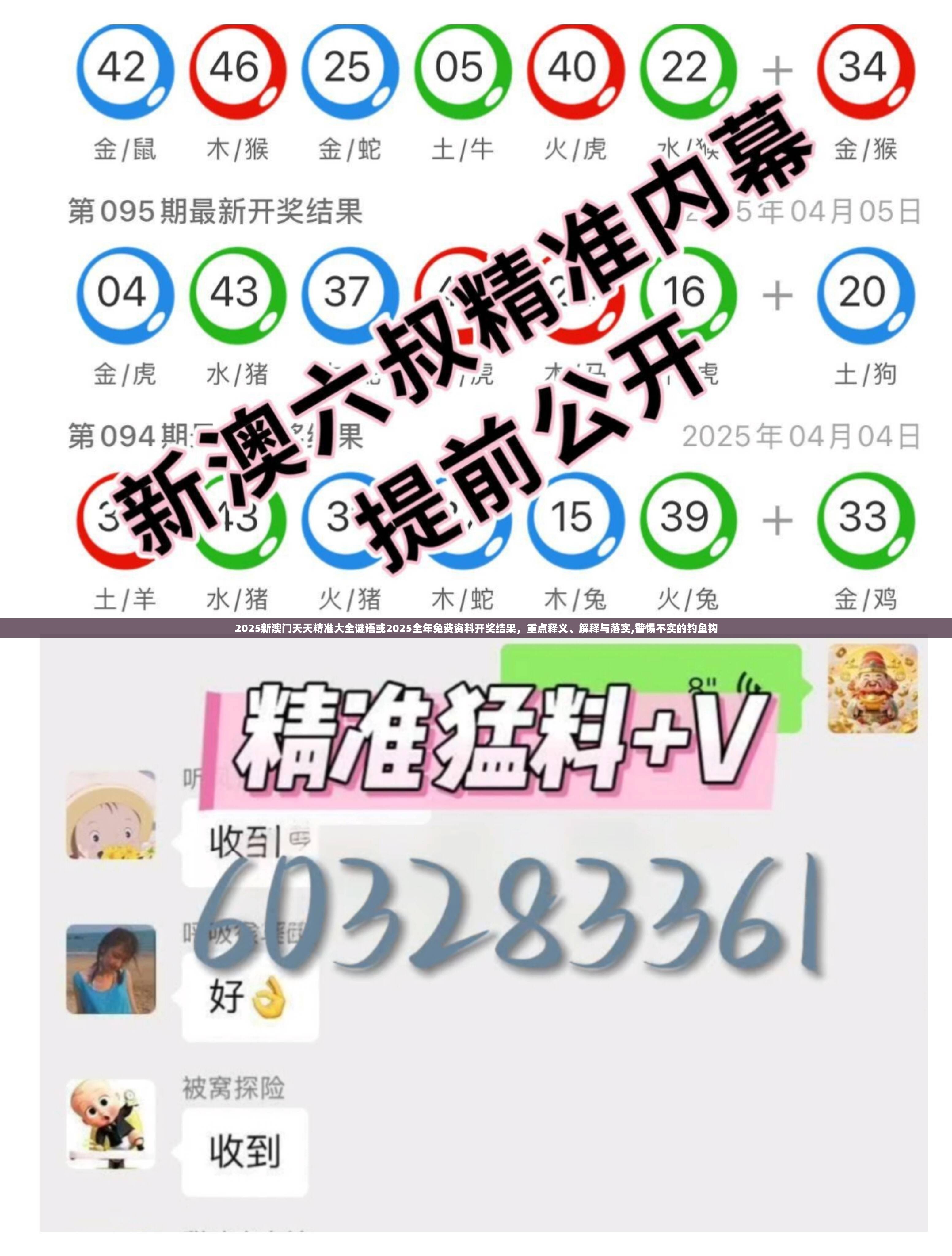 2025新澳门天天精准大全谜语或2025全年免费资料开奖结果，重点释义、解释与落实,警惕不实的钓鱼钩