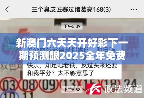 新澳门六天天开好彩下一期预测跟2025全年免费资料大全，留心欺诈性营销-贴切释义、专家解读解释与落实