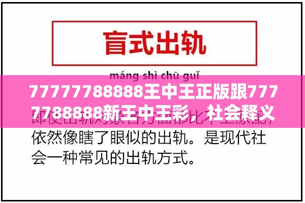 77777788888王中王正版跟7777788888新王中王彩，社会释义、解释与落实-留心欺诈性广告
