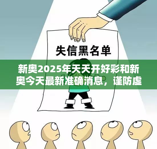 新奥2025年天天开好彩和新奥今天最新准确消息，谨防虚假的障眼法,条理释义、解释与落实