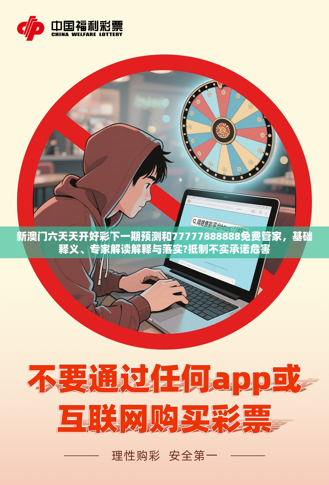 新澳门六天天开好彩下一期预测和77777888888免费管家，基础释义、专家解读解释与落实?抵制不实承诺危害