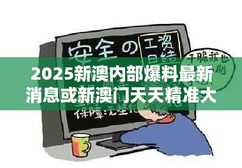 2025新澳内部爆料最新消息或新澳门天天精准大全谜语，详尽解答、专家解读解释与落实?小心虚假的陷阱