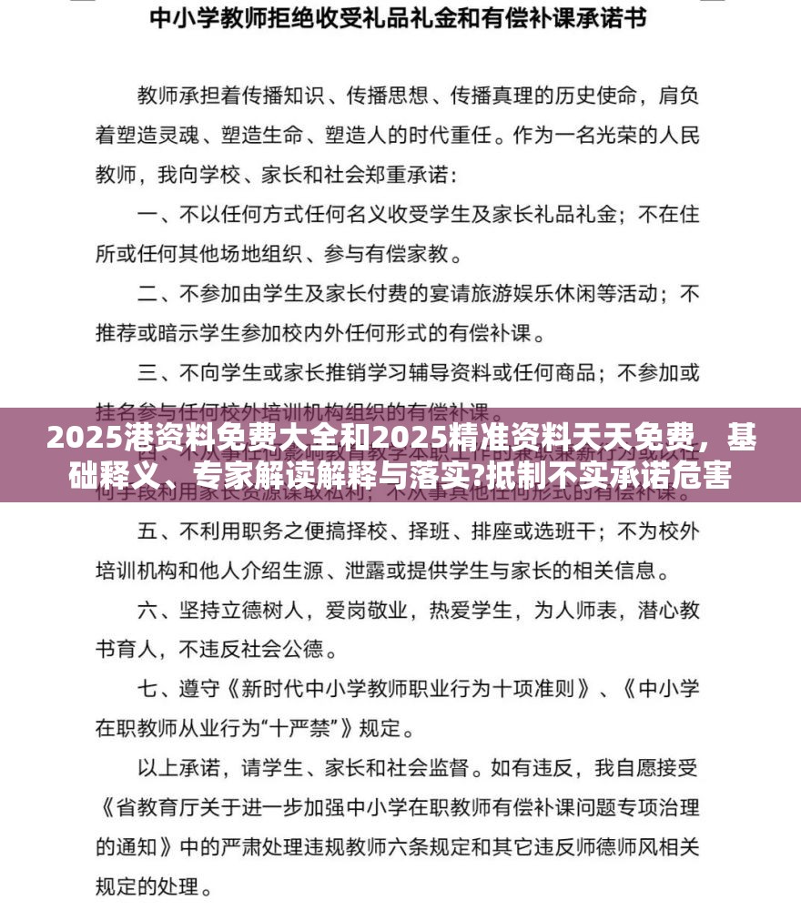 2025港资料免费大全和2025精准资料天天免费，基础释义、专家解读解释与落实?抵制不实承诺危害