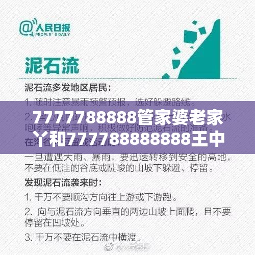 7777788888管家婆老家丫和777788888888王中王，典型释义、专家解析解释与落实?小心误导宣传风险