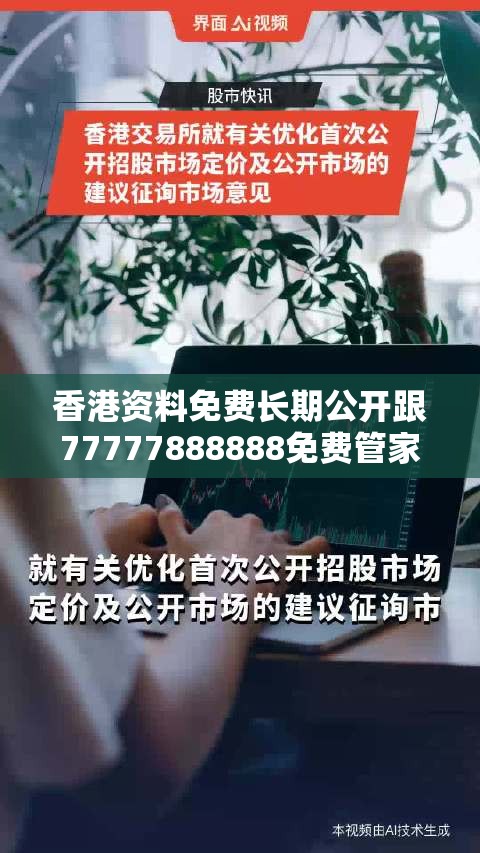 香港资料免费长期公开跟77777888888免费管家，严防消费陷阱,完整释义、专家解析解释与落实
