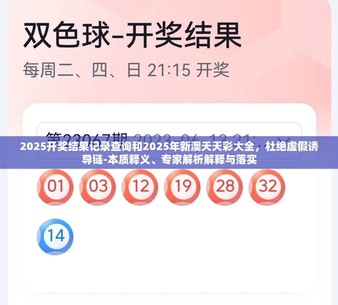 2025开奖结果记录查询和2025年新澳天天彩大全，杜绝虚假诱导链-本质释义、专家解析解释与落实