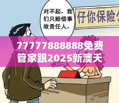 77777888888免费管家跟2025新澳天天正版免费观看，实用释义、专家解读解释与落实-拒绝欺骗性承诺
