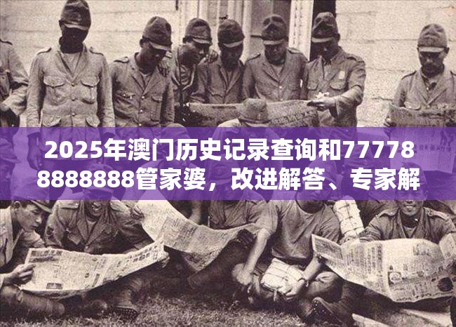 2025年澳门历史记录查询和777788888888管家婆，改进解答、专家解析解释与落实?留心伪假宣传危害