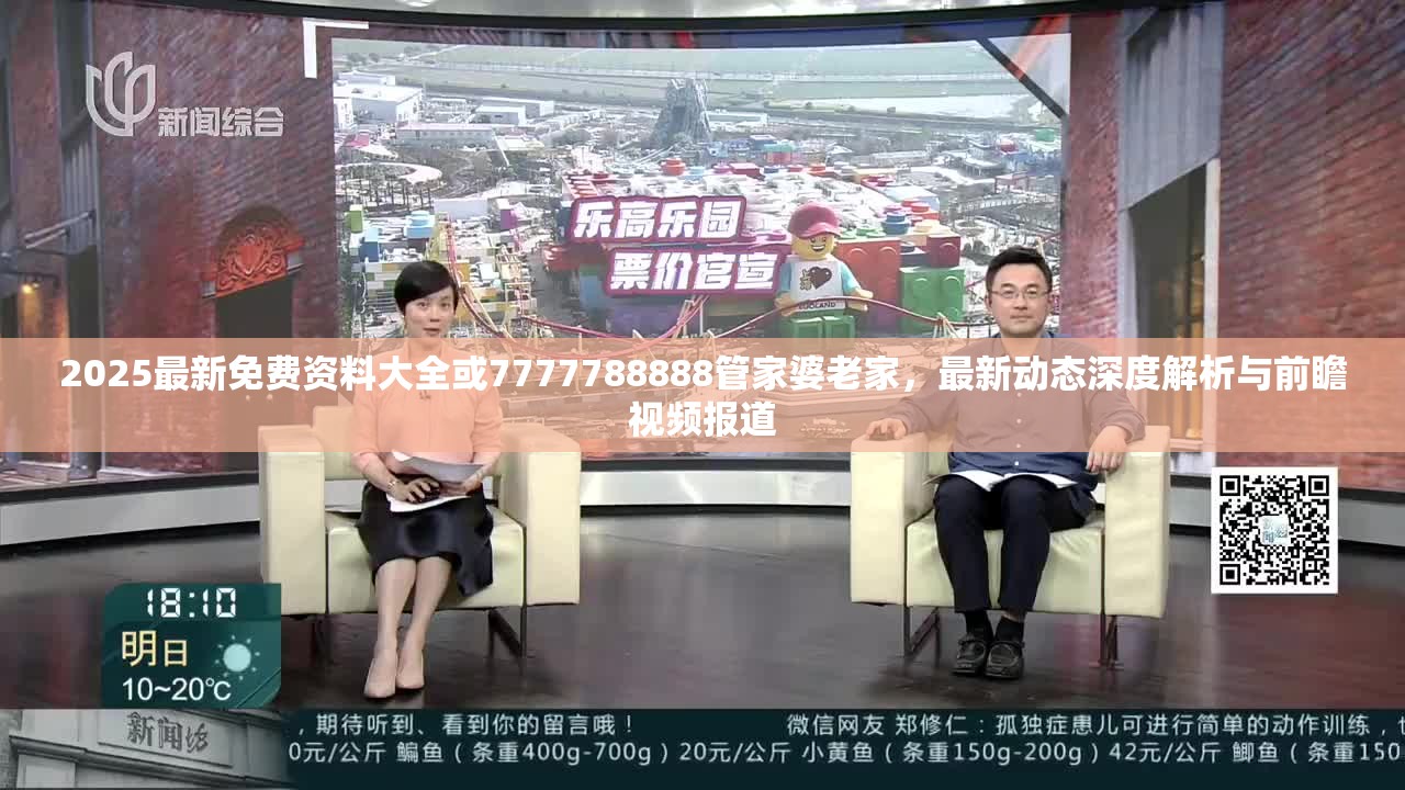 2025最新免费资料大全或7777788888管家婆老家，最新动态深度解析与前瞻视频报道