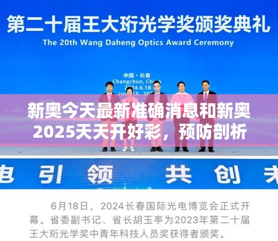 新奥今天最新准确消息和新奥2025天天开好彩，预防剖析、专家解读解释与落实,警惕诱导性陷阱
