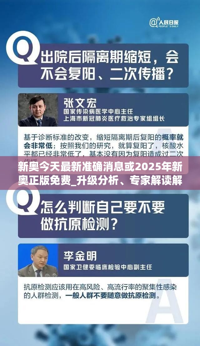 新奥今天最新准确消息或2025年新奥正版免费_升级分析、专家解读解释与落实,谨防华而不实包装