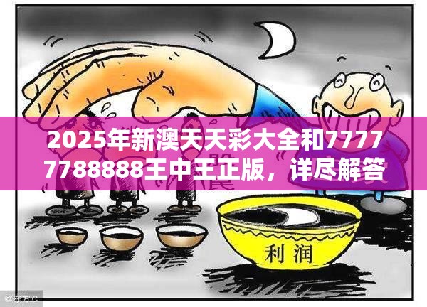 2025年新澳天天彩大全和77777788888王中王正版，详尽解答、专家解读解释与落实?小心虚假的陷阱