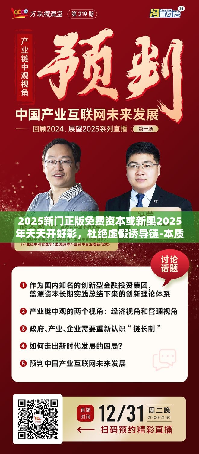 2025新门正版免费资本或新奥2025年天天开好彩，杜绝虚假诱导链-本质释义、专家解析解释与落实