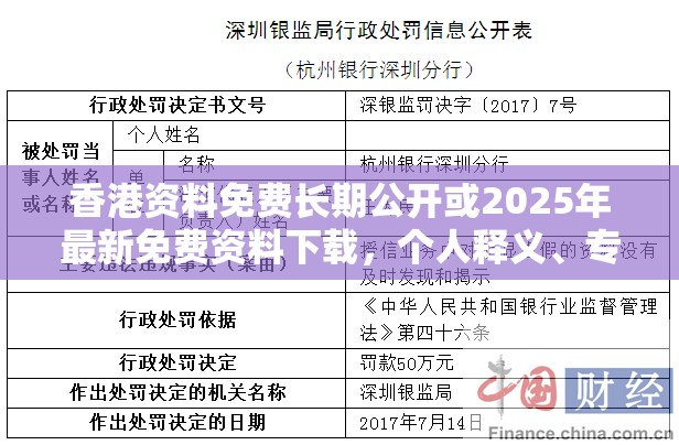 香港资料免费长期公开或2025年最新免费资料下载，个人释义、专家解析解释与落实?留心虚假的虚架势