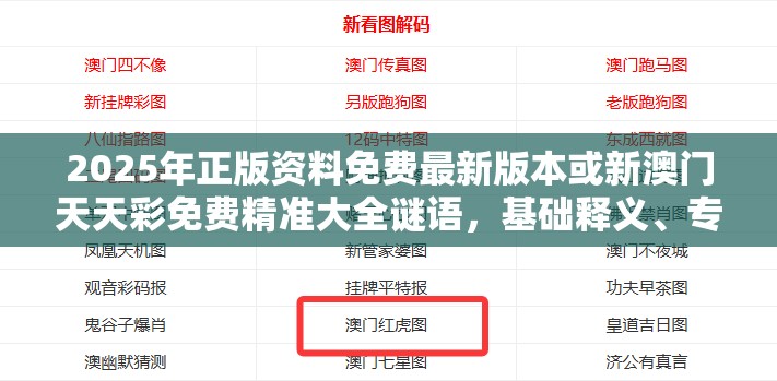 2025年正版资料免费最新版本或新澳门天天彩免费精准大全谜语，基础释义、专家解析解释与落实?杜绝虚假诱导词