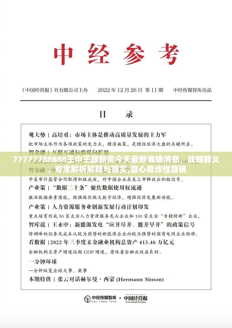 77777788888王中王跟新奥今天最新准确消息，战略释义、专家解析解释与落实,留心欺诈性营销