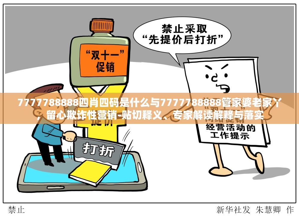 7777788888四肖四码是什么与7777788888管家婆老家丫，留心欺诈性营销-贴切释义、专家解读解释与落实