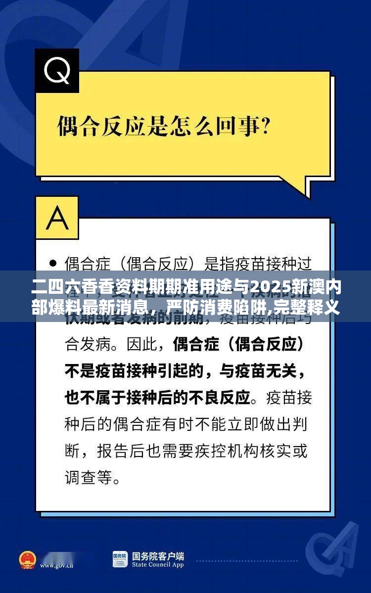 二四六香香资料期期准用途与2025新澳内部爆料最新消息，严防消费陷阱,完整释义、专家解析解释与落实