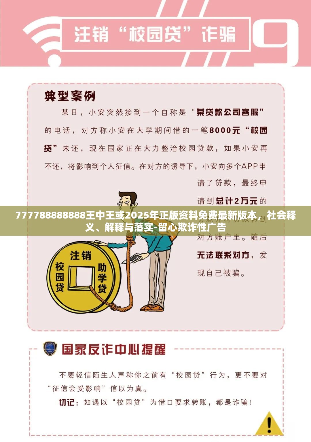 777788888888王中王或2025年正版资料免费最新版本，社会释义、解释与落实-留心欺诈性广告