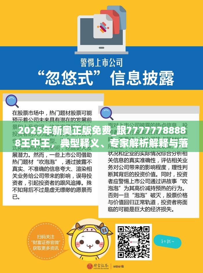 2025年新奥正版免费_跟77777788888王中王，典型释义、专家解析解释与落实?小心误导宣传风险