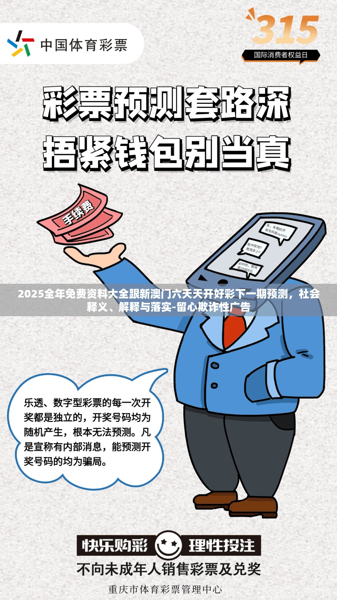 2025全年免费资料大全跟新澳门六天天开好彩下一期预测，社会释义、解释与落实-留心欺诈性广告