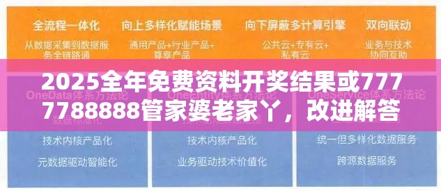 2025全年免费资料开奖结果或7777788888管家婆老家丫，改进解答、专家解析解释与落实?留心伪假宣传危害