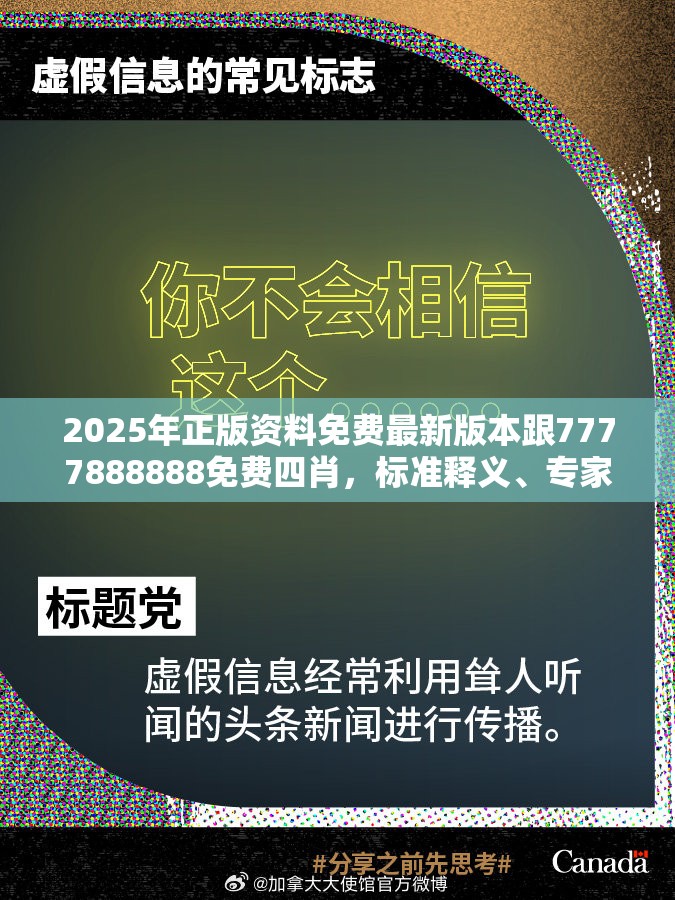 2025年正版资料免费最新版本跟7777888888免费四肖，标准释义、专家解读解释与落实?留心虚假的虚架势
